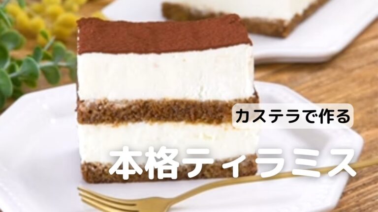 牛乳パックで作れる！カステラティラミスの作り方