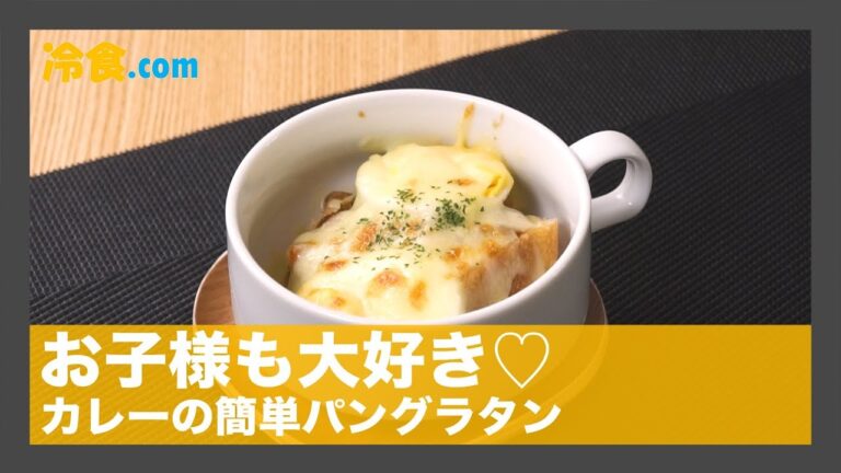 【冷食レシピ】お子様に大好き❤️「カレーの簡単パングラタン」