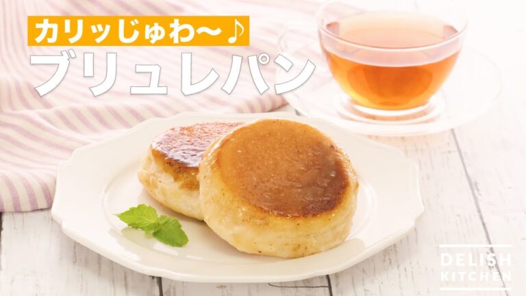 カリッじゅわ〜♪ブリュレパン　｜　How To Make Brulee Bread