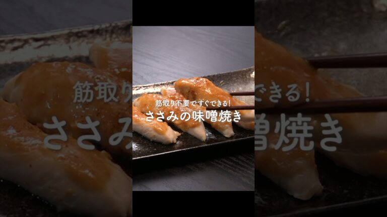 筋取り不要ですぐ作れる【ささみの味噌焼き】が旨すぎる