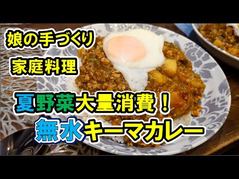 娘の手づくり料理　我が家の夕食 #あすけん #食事 #ダイエット #夕食作り #夏野菜レシピ #野菜大量消費　#ブンブンチョッパー