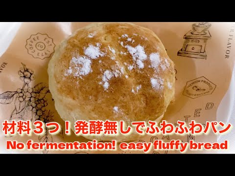 【簡単パン作り】材料３つ！発酵無しですぐ出来る！ふわふわぱん　No fermentation!  easy fluffy bread