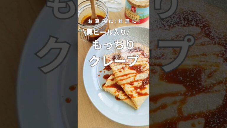 クレープの作り方＆レシピ。黒ビール入りのもっちり触感！＃shorts