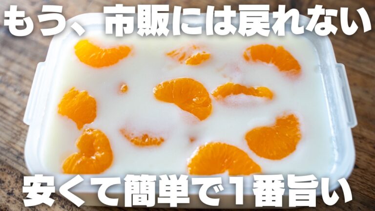 【レンジで5分】もう、市販には戻れない。安くて簡単でたくさん作れる「みかん牛乳寒天」【牛乳プリン / レンジ】