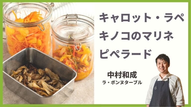 【料理紹介】3種類のつくりおきフレンチ惣菜（キャロット・ラペ、キノコのマリネ、ピペラード） by 中村和成シェフ