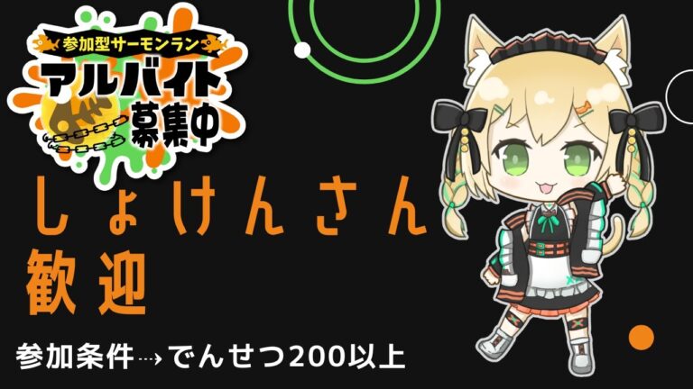 【スプラトゥーン3】【参加型】ビッグラン🐟️💨atマテガイ放水路！楽しんでこ～♪初見さん歓迎！＋天気予報☀【vtuber】【三毛猫わらび🐈🥦】