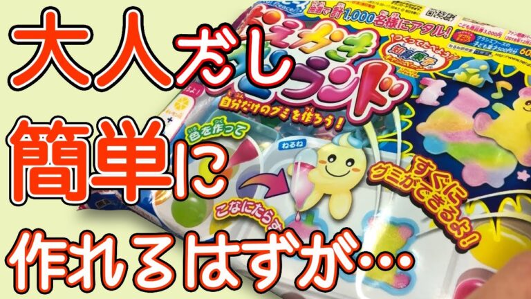 おえかきグミランド　簡単にできるはずのグミを作ってみたが…！？