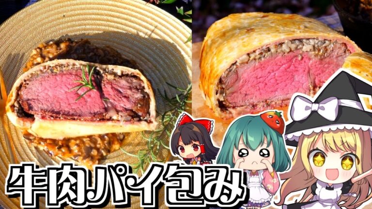 1万円！高級和牛ヒレ肉でクリスマスのごちそう「ビーフウェリントン」を魔理沙がつくって2人をびっくりさせる！おうちミシュラン【料理】【ゆっくり実況】