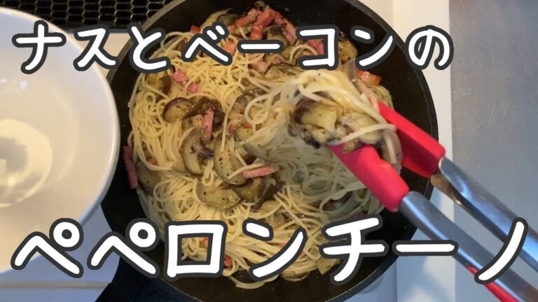 【ナスとベーコンのパスタ】コンロが一口でも可能、定番オイルパスタ