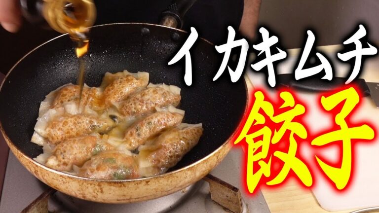 [簡単レシピ]3分で作れなかったイカキムチ餃子！