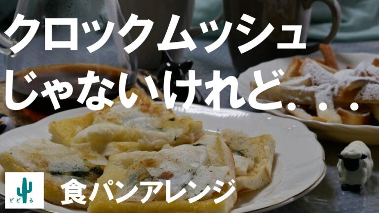 【クロックムッシュではないけれど】おいしいトーストアレンジ