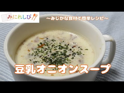 【時短簡単料理】豆乳とフライドオニオンで簡単あったかスープ『豆乳オニオンスープ』