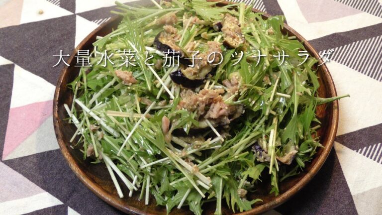 大量水菜と茄子のツナサラダ