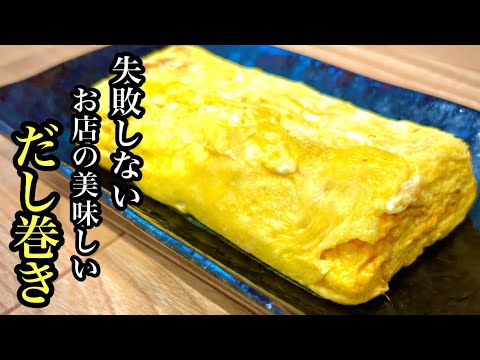 【だし巻き卵の極意】卵100個割って辿り着いたレシピ