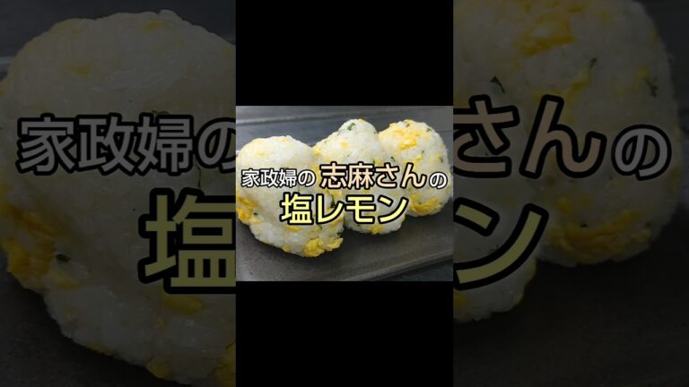 沸騰ワードで観た 家政婦の志麻さんの【塩レモン】 #shorts