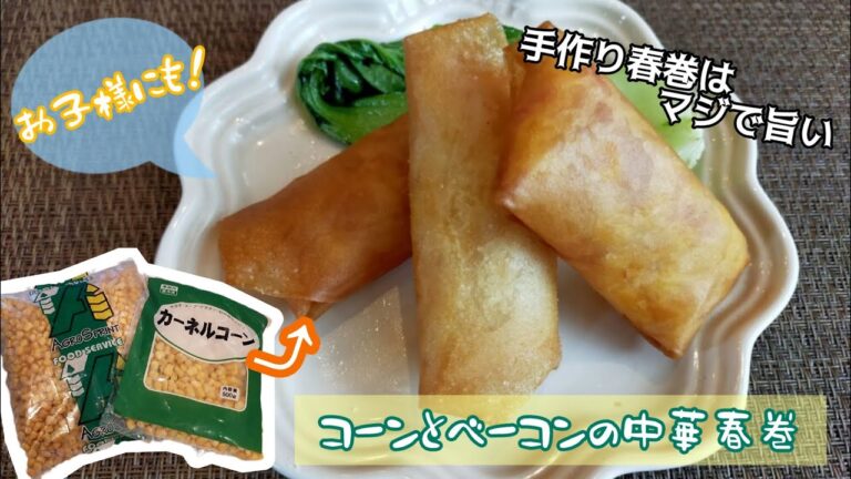 【サクジュワバリ】冷凍コーンレシピ④　❄とうきび中華春巻❄　〜調理時間約10分〜