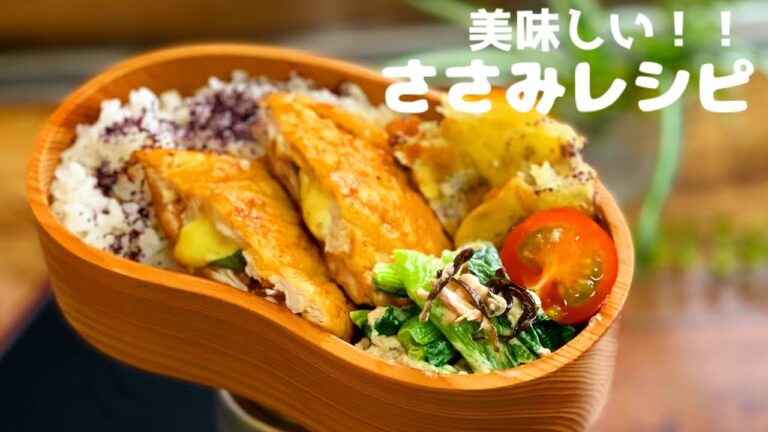 【ささみの美味しい食べ方！！　お弁当作り　 lunch box bento】ENGsub