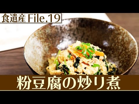食遺産File.19「粉豆腐の炒り煮」＠和歌山県高野山