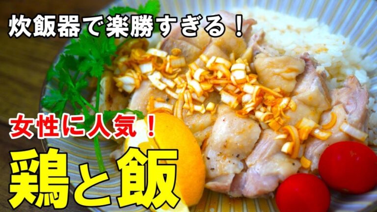 『カオマンガイ』☆炊飯器で楽ちん！女性に人気のアジアン鶏飯☆