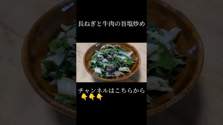 長ねぎと牛肉の旨塩炒め#shorts