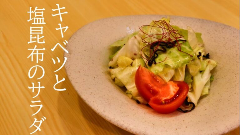 簡単手間なし包丁いらず！キャベツと塩昆布のサラダ　Japanesestyle　cabbage　salad