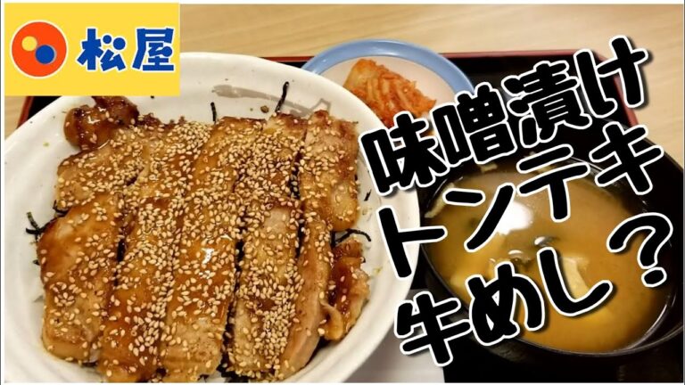 松屋 [新メニュー] 味噌漬けトンテキ牛めし？ Pork Steak Bowl at Matsuya