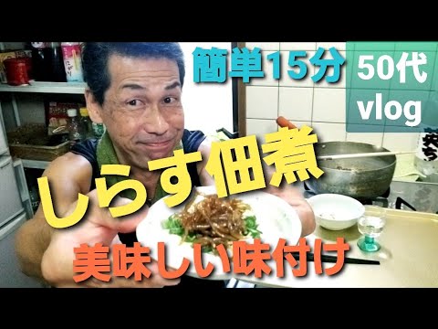 【釜揚しらす佃煮 #536 】簡単❕美味しい作り方【自然の暮らし/50代vlog】#男料理 #50代  #居酒屋メニュー