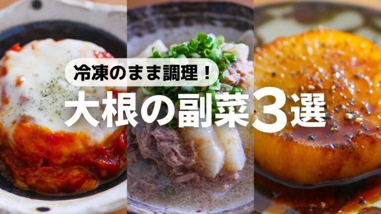 【大根レシピ】冷凍大根を解凍せずそのまま調理！おつまみにもなる副菜レシピ