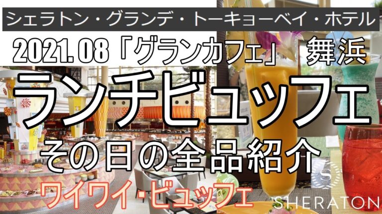シェラトン・グランデ(舞浜) ランチビュッフェ 全品紹介