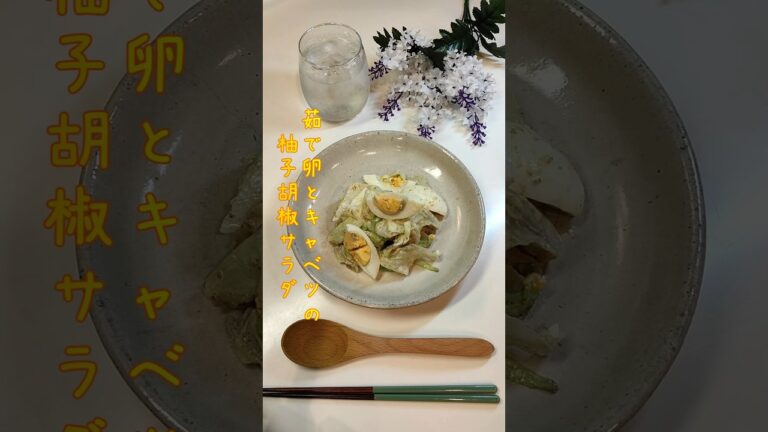 茹で卵とキャベツの柚子胡椒サラダ 柚子胡椒たっぷりの大人味たまごサラダ作りました【節約ごはん332】#shorts  #簡単レシピ #料理 #節約