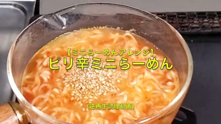 【ミニらーめんアレンジ】ピリ辛ミニラーメン（逆再生調理動画）