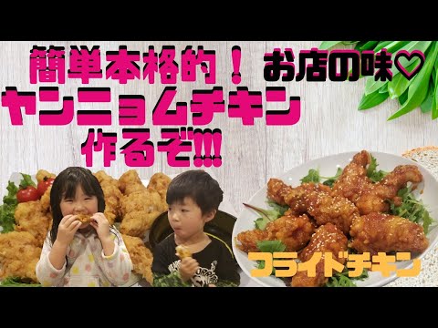 お店の味ヤンニョムチキン作るぞ!!!簡単本格的！