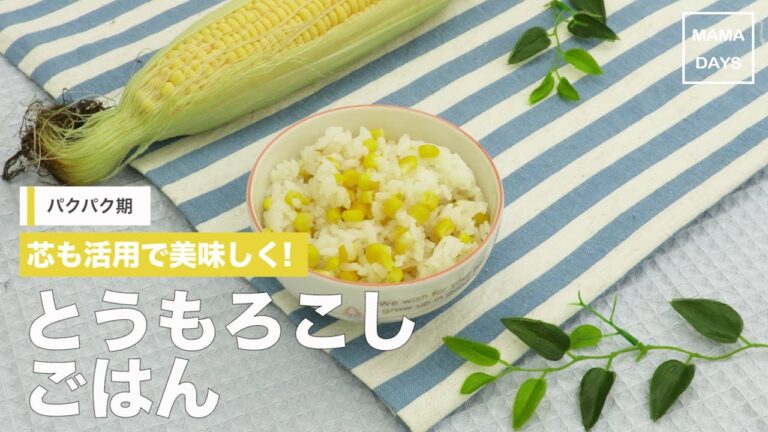 [離乳食　パクパク期]芯も活用で美味しく!とうもろこしご飯｜ママ 赤ちゃん 初めてでも 簡単 レシピ 作り方