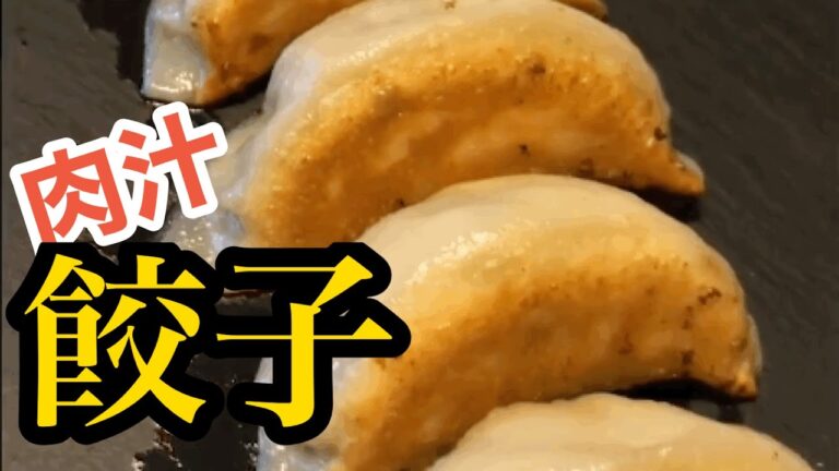【点心】焼き餃子の作り方