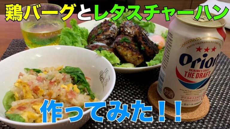 【超簡単】鶏ひき肉のハンバーグとレタスチャーハンを作ってみた！【料理初心者】