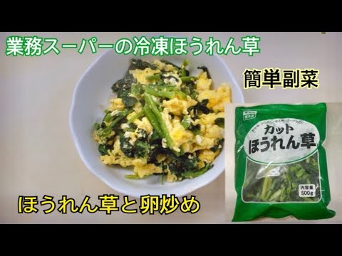 【業務スーパー】冷凍ほうれん草と卵炒め