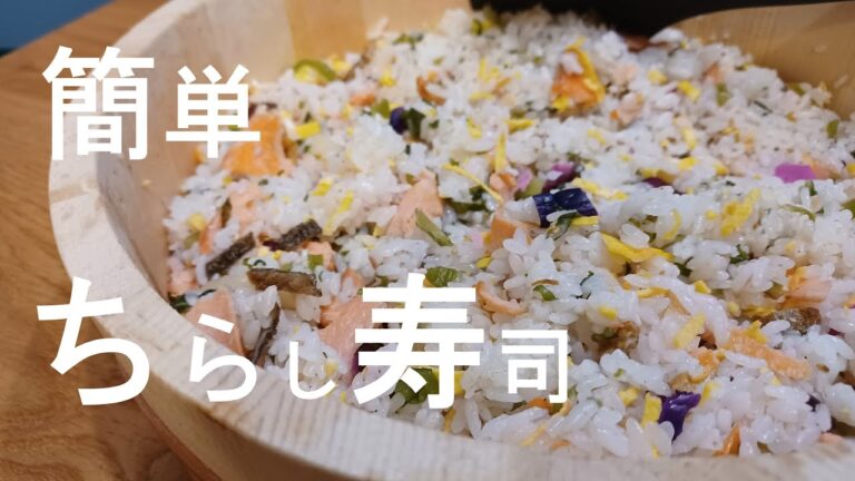 【晩御飯レシピ】鮭とお新香のちらし寿司＃寿司＃Sushi#鮭＃野沢菜＃柴漬け＃簡単料理＃簡単豪華料理＃簡単にできるパーティーメニューだよ。