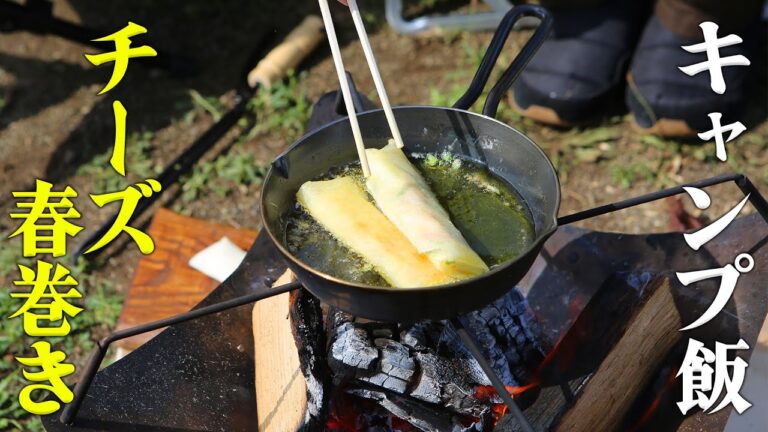 チーズ春巻き【パッリパリとろとろ】 #阿諏訪キャンプ