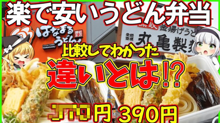 【ゆっくり解説】はなまるうどんと丸亀製麺のうどん弁当を比較したら決定的な違いが⁉︎どっちがお得？【ゆっくり茶番】