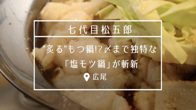 【広尾】“炙る”もつ鍋!? 〆まで独特な「塩モツ鍋」