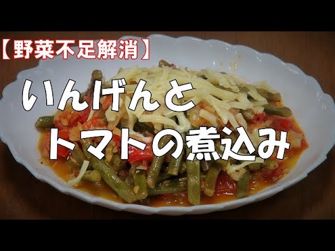 【野菜不足解消】いんげんとトマトの煮込み『トマトの酸味が美味しい！！』