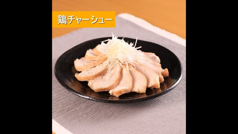 【レシピ動画】鶏チャーシュー