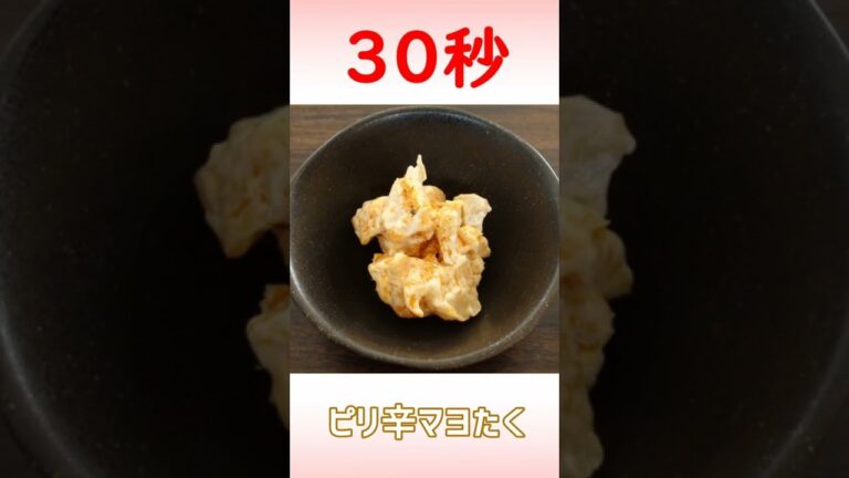 ピリ辛マヨたく #Shorts