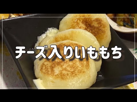 チーズ入りいももち