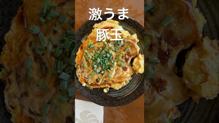 絶品お好み焼き、豚玉、おじさん料理奮闘記