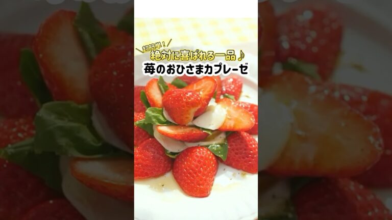 超簡単レシピ♪特製ソースで苺のカプレーゼ🍓 #shorts