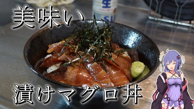 漬けマグロ丼を作って食べる