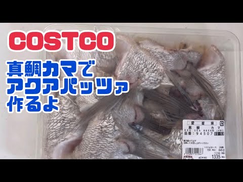【COSTCO】真鯛カマでアクアパッツァ作るよ