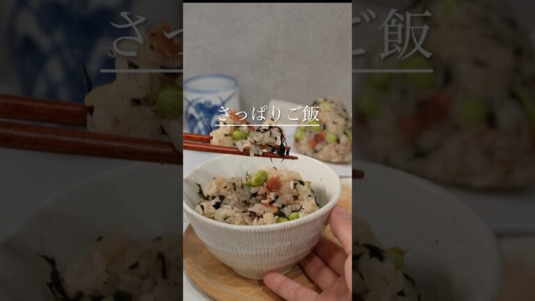 これ食べて夏を乗り切る【さっぱりご飯】
