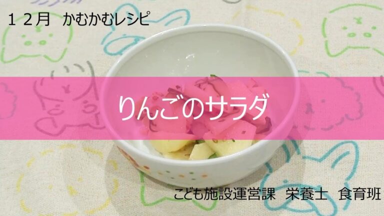 かむかむレシピ　12月：りんごのサラダ